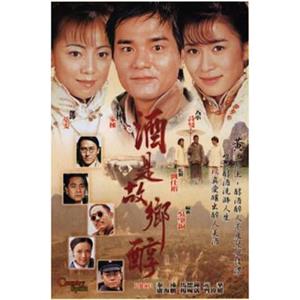 酒是故乡醇(2001)