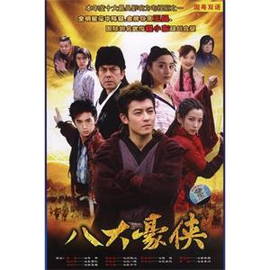 八大豪侠(2005)