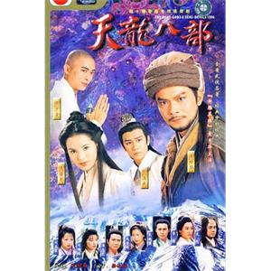 天龙八部 天龍八部(1997)