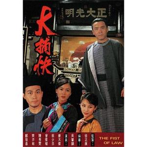 大捕快(1995)