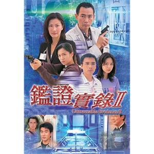 鉴证实录 II 鑑證實錄Ⅱ(1999)