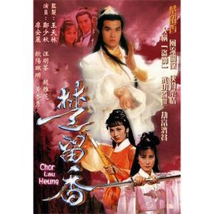 楚留香传奇 楚留香(1979)