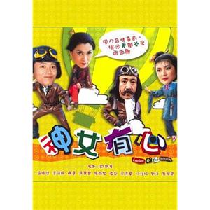 神女有心(1982)