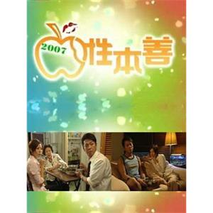 性本善(2007)