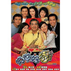 绝世好爸 絕世好爸(2002)