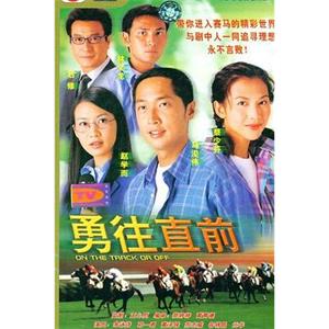 勇往直前(2001)