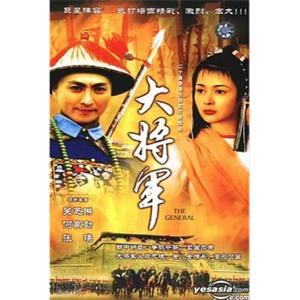 大将军 大將軍(1982)