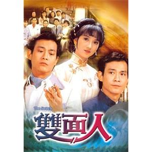 双面人 雙面人(1982)