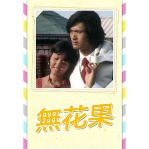 无花果 無花果(1976)