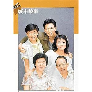 城市故事(1986)