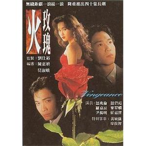 火玫瑰(1992)