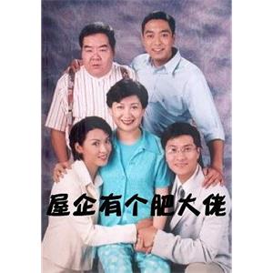 屋企有个肥大佬(1997)