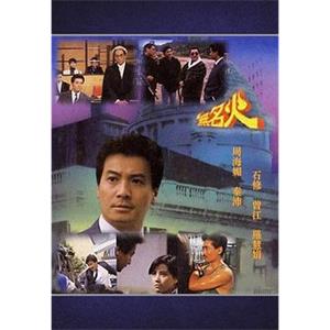 无名火 無名火(1988)