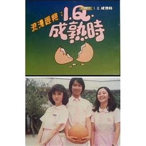 IQ成熟时(1981)