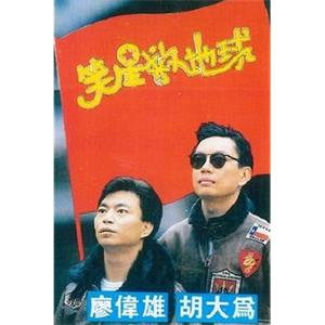 笑星救地球(1990)