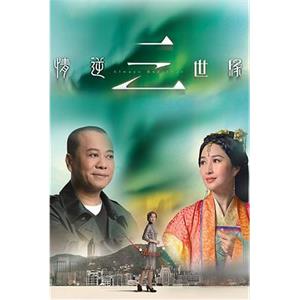 情逆三世缘 情逆三世緣(2013)