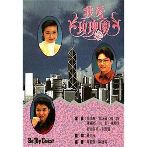 我爱玫瑰园 我愛玫瑰園(1991)