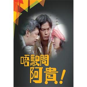 唔駛問阿貴(1976)