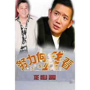 著數一族 努力向钱看(2003)