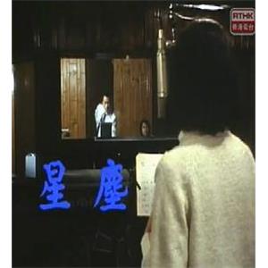 星尘 星塵(1982)