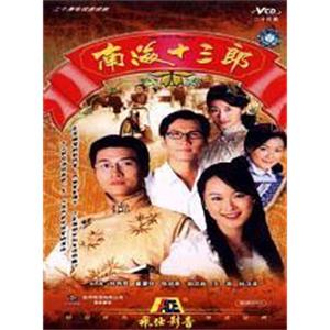 南海十三郎(1997)