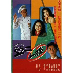 亚二一族 亞二一族(1990)