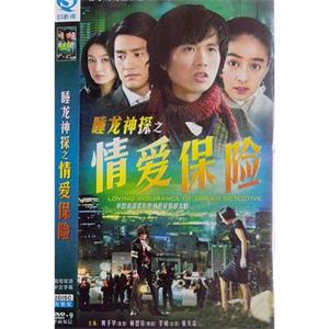 情爱保险 睡龙神探之情爱保险(2006)