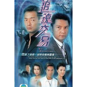 追魂交易(2004)