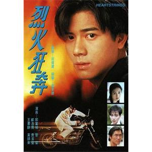 烈火狂奔(1994)