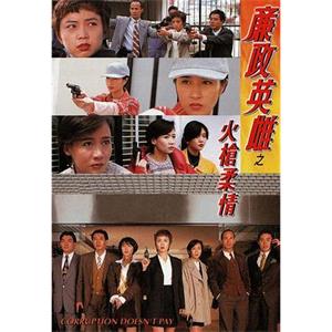 廉政英雌之火槍柔情(1995)