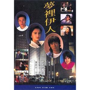 梦里伊人 夢裡伊人(1990)