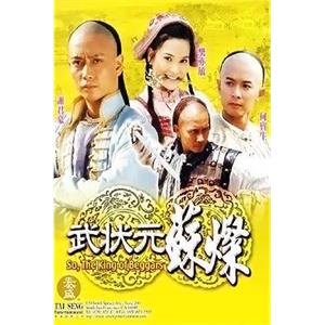 武状元苏灿(2001)