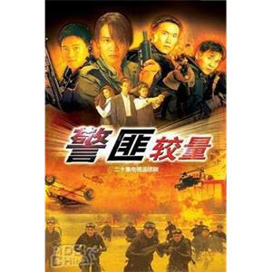 警匪较量 警匪較量(1989)