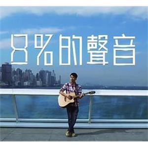 8%的聲音(2018)