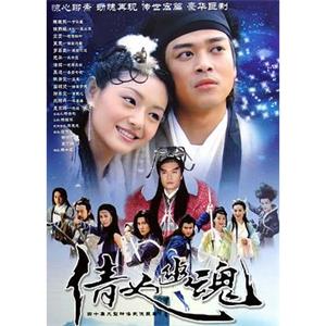 倩女幽魂(2003)