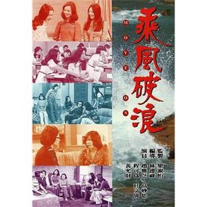 乘风破浪 乘風破浪(1975)