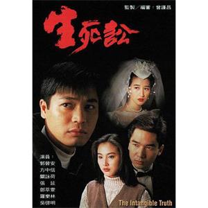 生死讼 生死訟(1994)