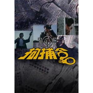 101拘捕令(1983)