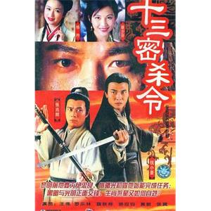 十三密杀令 十三密殺令(1996)