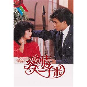 爱情一千米 愛情一千米(1984)