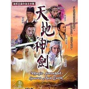 天地神剑 天地神劍(2004)