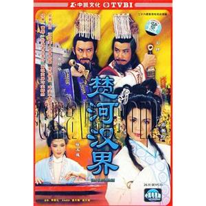 楚河汉界 楚河漢界(1985)