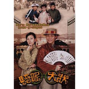 骑呢大状(2002)