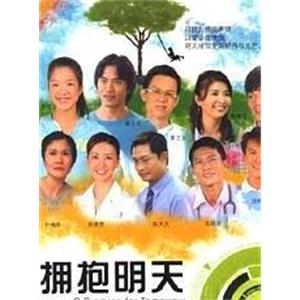 拥抱明天(2005)