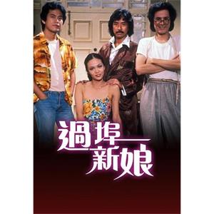 过埠新娘 過埠新娘(1979)