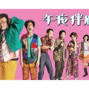 午夜伴廊(2017)