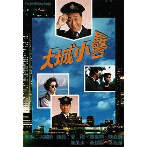 大城小警(1989)