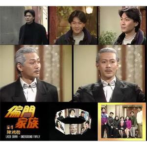 镭射剧场之偏门家族(1992)