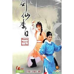 剑仙李白 劍仙李白(1983)