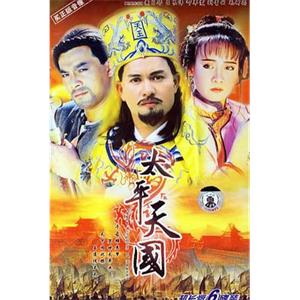 太平天国 太平天國(1988)